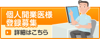 個人開業医様と患者様との橋渡し。【関西病院・医院検索】まちのお医者さんネットへ登録なさいませんか？